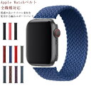 かわい 編物 おしゃれ 腕時計 38mm 40mm 42mm 44mm スマートウォッチ ベルト 2 3 シリーズ SE 4 5 6 series Watch ...
