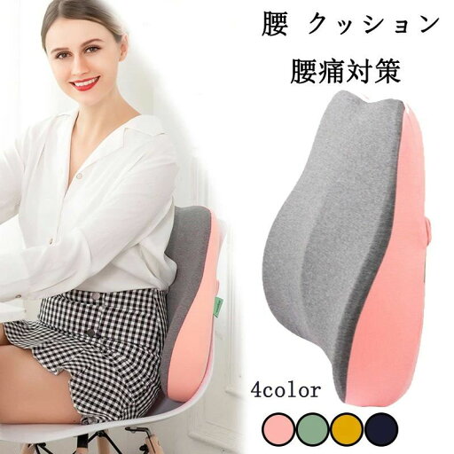 腰 マタニティ ウエストピロー 低反発 腰にいい 腰痛防止 腰当て マット 椅子 腰枕 シート 車 背もたれ 4色 腰痛対策 クッション 腰 マタニティ ウエストピロー 低反発 腰にいい 腰痛防止 腰当て マット 椅子 腰枕 シート 車 背もたれ 4色 腰痛対策 クッション