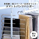 取り出しやす 新生活 おしゃれ スリム ラック 滑らない 省スペース 多収納 スラックスハンガー ステンレス 折り畳み PP素材 6連