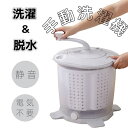 節約 別洗い 手動 小型 脱水 洗い 洗濯機 電源不要 反転水流 省スペース 小型洗濯機 手動洗濯機 簡易洗濯機 洗濯機 手動 洗濯機