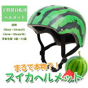 サイズ調整機能 可愛い 面白い 幼児 キッズ スイカ 自転車ヘルメット スイカヘルメット 子供用自転車ヘルメット 子供 ヘルメット