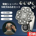 【即納1〜2営業日以内発送】6点セット 9枚刃電動シェーバー メンズ ひげそり 男性 スキンヘッド シェーバー メンズ 多機能 6in1防水 シェーバー ヒゲト...