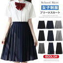 中学 学生服 通学 女子高生 大きいサイズ コスチューム衣装 女子JK制服 セーラー服 スクールスカート プリーツスカート スカート