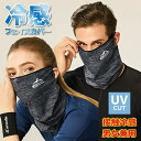 メンズ ネックカバー 日焼け防止 UVカット スポーツマスク 洗える 接触冷感 ひんやり 夏用 フェイスマスク バフ スポーツマスク