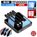 LEDライト USB type-c micro 5V/2A 鏡面スクリーン スマホ充電器 iphone 急速充電 ケーブル4本内蔵 20000mAh 小型 軽量...