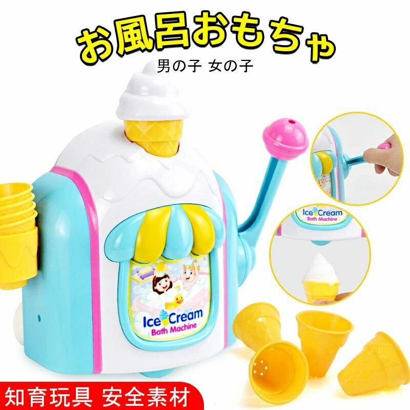 安全 知育玩具 シャワーカップ バブル 泡 水遊び玩具 アイスクリーム ソフトクリーム 風呂 プール 水遊び 5歳 4歳 3歳 おもちゃ