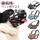 抜 通気性 マズル 犬外出便利グッズ 拾い食い防止 噛みつき防止 ズレない 傷舐め防止 送料無料 犬 立体成型 噛み癖防止 犬の口輪
