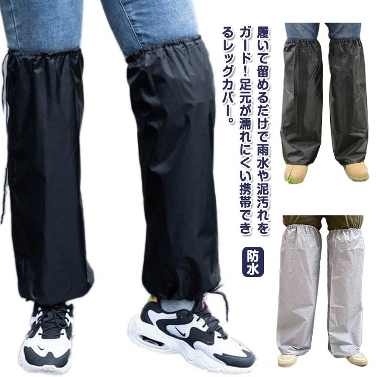 レインカ 携帯できる雨よけレッグカバー メンズ レディース カッパ フットカバー 子供 サッと履ける雨よけレッグカバー 防水 雨