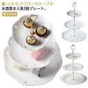 デ ケーキ 製菓 スタンド デザート スイーツ パーティー 結婚式 北欧 おしゃれ ケーキ台 ケーキトレー ケーキプレート 3段 陶器