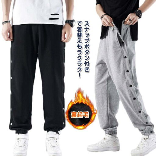 長ズボン 男性 裏起毛 サイドライン サイドボタン 防寒 バスケットパンツ ジュニア ロングパンツ 裾ボタン スナップボタン 大人 長ズボン 男性 裏起毛 サイドライン サイドボタン 防寒 バスケットパンツ ジュニア ロングパンツ 裾ボタン スナップボタン 大人