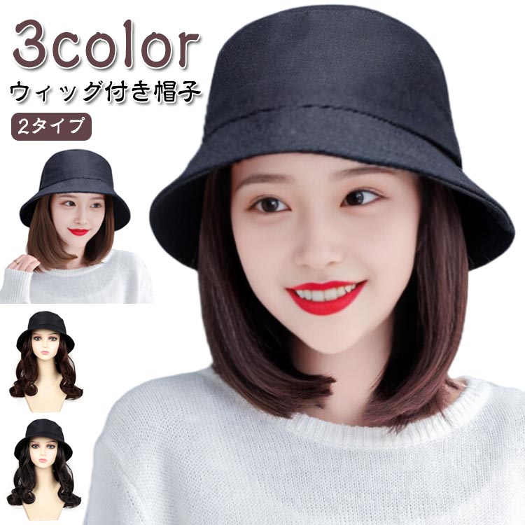 ストレート/ ボブ 毛付き帽子 バケットハット 帽子付きウィッグ ケア帽子 医療用 キャップ 医療用ウィッグ ショート ミディアム