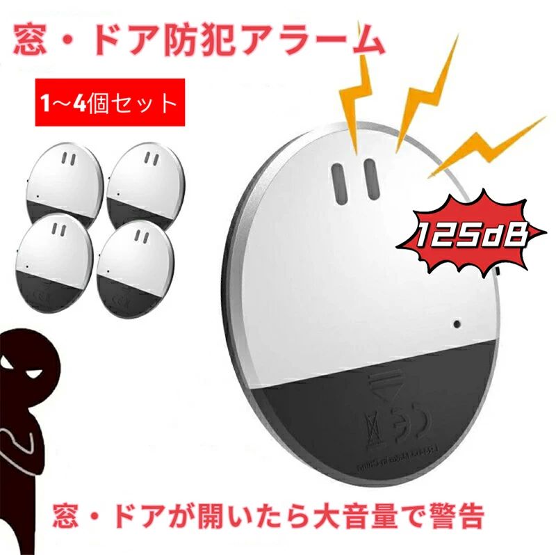 ブザー 盗難防止 ウィンドウアラーム 防犯 防犯グッズ ドア 窓 振動センサー 1/2/3/4個セット125dB大音量 ドア 窓 防犯ブザー
