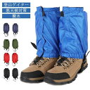 レッグス 男女兼用 泥除け ゲイター レディース メンズ レインウェア アウトドア用品 登山用品 防寒 防水 撥水加工 登山ゲイター