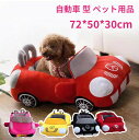 ペットクッショ 猫用 子犬 寝袋 ペットハウス ベッド ペット 猫ベッド 犬 ペット用品 型 自動車 72*50*30cm ベンツ ペットベッド