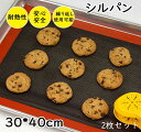 クッ お菓子 繰り返し使用可 洗える 製菓道具 400x300mm 家庭用 シート メッシュ シート クッキー ベーキングシート シルパン