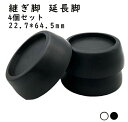 家具用脚 継ぎ足し 高さ調整 テーブル脚台 こたつ ベッド用 机 ソファ 作業台 テーブル デスク 洗濯機 丸形 アジャスター 継ぎ脚