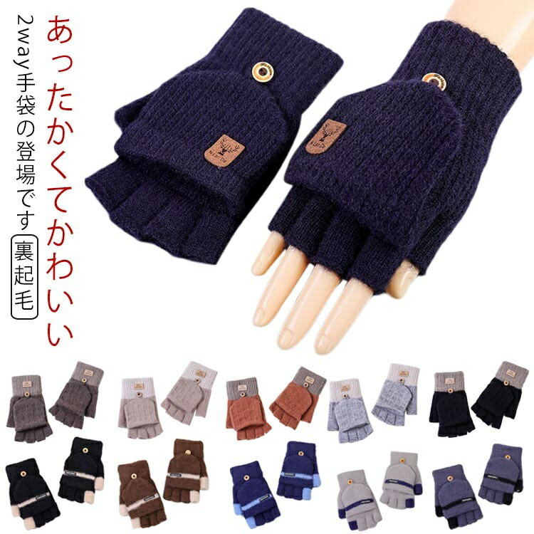 ニッ あったかい ふわふわ フィンガーレス 指あき 防寒 裏起毛 スマホ対応 暖かい かわいい ニット手袋 指切り ミトン 2way 手袋