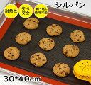 パン クッキー お菓子 繰り返し使用可 洗える 製菓道具 400x300mm 家庭用 シート メッシュ シート クッキー ベーキングシート