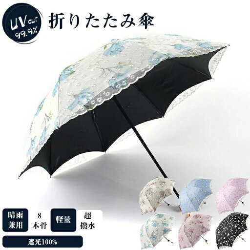 携帯 熱中症対策 暑さ対策 涼しい 遮熱 UVカット おしゃれ 8本骨 折り畳み傘 大きい レース柄 折りたたみ傘 レディース 完全遮光 携帯 熱中症対策 暑さ対策 涼しい 遮熱 UVカット おしゃれ 8本骨 折り畳み傘 大きい レース柄 折りたたみ傘 レディース 完全遮光