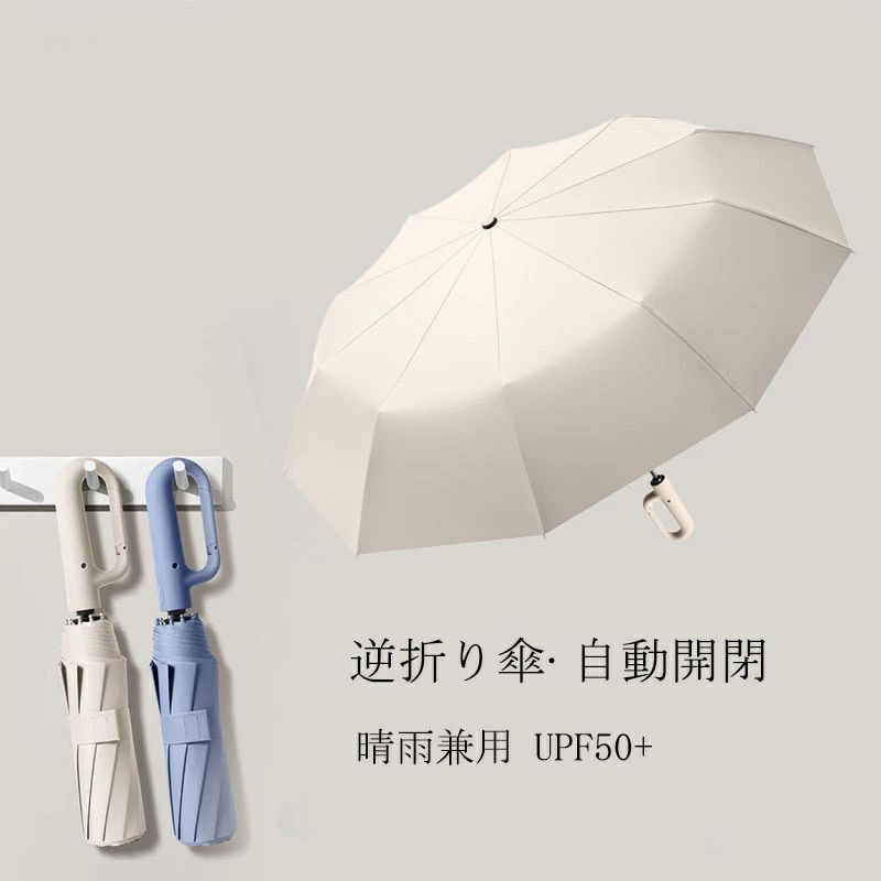 紫外線対 10本骨 雨傘 日傘 UVカットUPF50 軽い 折り畳み傘 逆折りタイプ ワンタッチ折りたたみ傘 カラビナ 自動開閉 折りたたみ