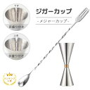 計量カ メジャーカップ カクテル マドラー バースプーン 30ml/45ml メジャーカップ 目盛り付き マドラー ジガーカップ