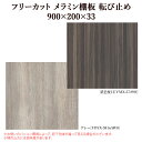 棚板 フリーカット メラミン棚板 カラー化粧棚板 転び止め 幅900/奥行200/厚33 DIY 木目【売り切り・返品交換不可】