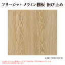 【棚板】 フリーカット メラミン棚板 カラー化粧棚板 転び止め 幅900/奥行150/厚33 DIY 木目【売り切り・返品交換不可】