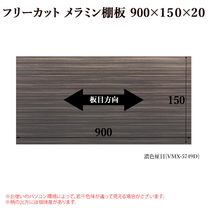 【棚板】 フリーカット メラミン棚板 カラー化粧棚板 900mm/150mm/20mm DIY 木目【...