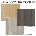 【棚板】 フリーカット メラミン棚板 カラー化粧棚板 900mm/300mm/26mm DIY 木目【売り切り・返品交換不可】