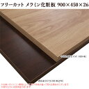 【棚板】 フリーカット メラミン棚板 カラー化粧棚板 900mm/450mm/26mm DIY 木目【売り切り・返品交換不可】
