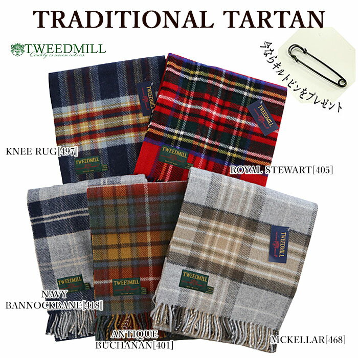 ツイードミル ブランケット 【TWEEDMILL】 ツイードミル TRADITIONAL TARTAN ブランケット タータンチェック 大判 ストール マフラー【今ならキルトピンをプレゼント】 メンズ レディース ギフト アウトドア