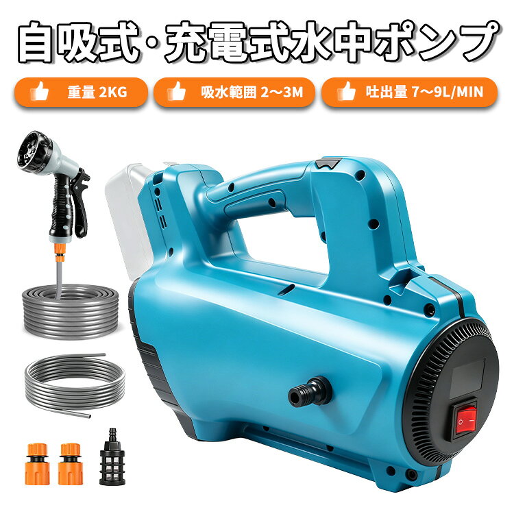 自吸式ウォーターポンプ 【マキタ 互換品】 排水ポンプ 充電式 200W 775型純銅モータ 最大流量9L/min 6段散水モード調整可