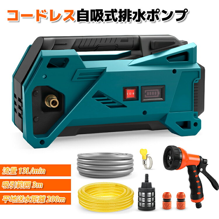 自吸式ウォーターポンプ 【マキタ 互換品】 充電式排水ポンプ コードレス 300W純銅モーター 流量13L/min 7段シャワーヘッド付