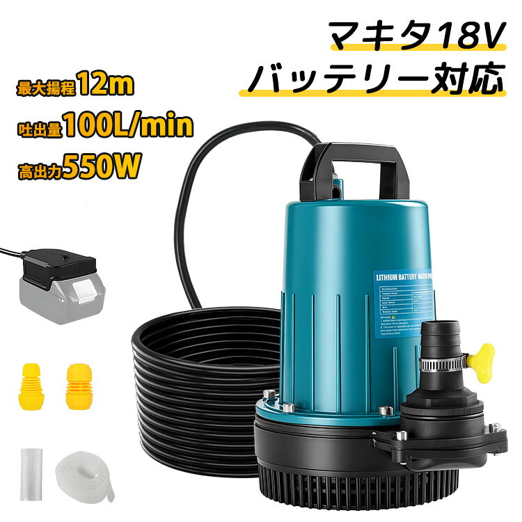 水中ポンプ 充電式 【マキタ 互換品】 電動ポンプ 550W高出力ブラシレスモーター