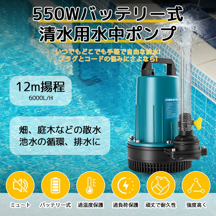 バムスカの水中ポンプ 充電式 【マキタ 互換品】 電動ポンプ 550W高出力ブラシレスモーター｜アングル3