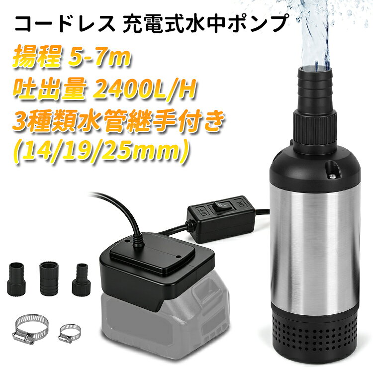 充電式 水中ポンプ バッテリー式 【マキタ互換品】 60W高出力ブラシレスモータ 最大揚程7m 吐出量2400L/h 3種類ジョイント付