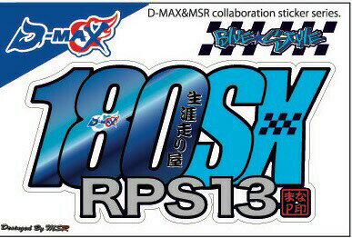 D-MAX MSRコラボステッカー 180SX メッキ/ブルー