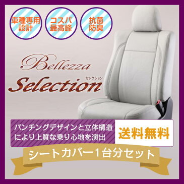 【N460】ステージア [H8/9-H10/8][C34] セレクション ライトグレー Bellezza ベレッツァ シートカバー