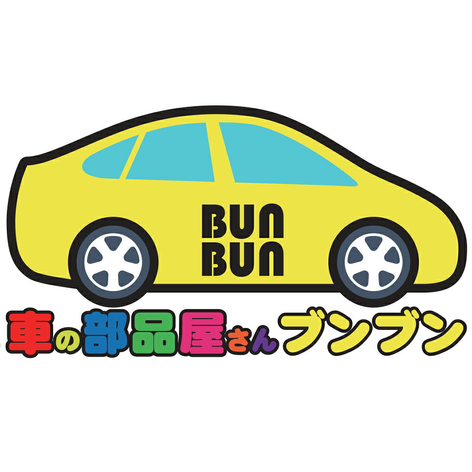 楽天市場 | 車の部品屋さんBunbun - 車用品取扱いショップ。車の部品屋