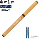 あかしや 天然竹筆ペン 桐箱入り 【AK2500MK】カートリッジインク2本付 年賀状 お正月