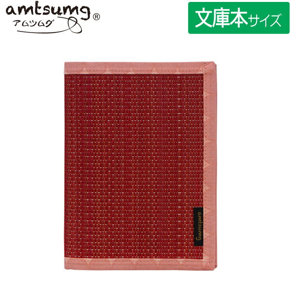 【SALE 在庫限り】【5枚までメール便OK】amtsumg/アムツムグ い草のブックカバー 文庫サイズ [赤/ドットピンク] A01-13-00101 国産いぐさ 畳 抗菌作用 日本製 贈り物 プレゼント お土産 和テイスト
