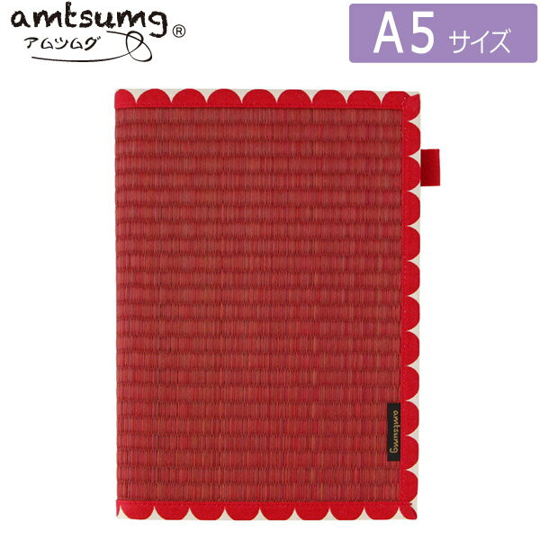【SALE 在庫限り】【1枚のみメール便OK】amtsumg/アムツムグ い草のノートカバー A5サイズ [赤/ドットレッド] C02-24-00102 国産いぐさ 畳 抗菌作用 日本製 贈り物 プレゼント お土産 和テイスト