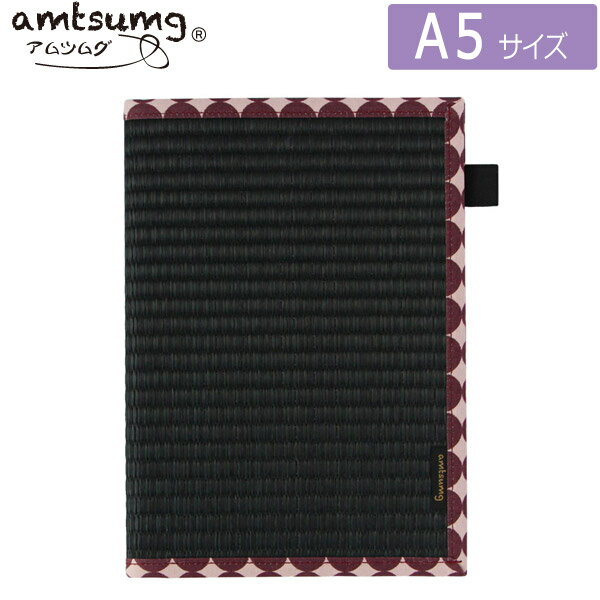 【1枚のみメール便OK】amtsumg/アムツムグ い草のノートカバー A5サイズ [黒/ドットパープル] C02-25-00103 国産いぐさ 畳 抗菌作用 日本製 贈り物 プレゼント お土産 和テイスト
