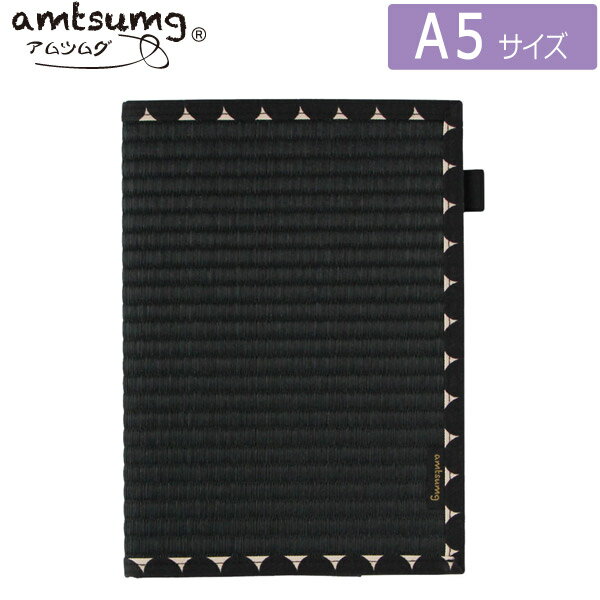 【1枚のみメール便OK】amtsumg/アムツムグ い草のノートカバー A5サイズ [黒/ドットブラック] C02-25-00106 国産いぐさ 畳 抗菌作用 日本製 贈り物 プレゼント お土産 和テイスト