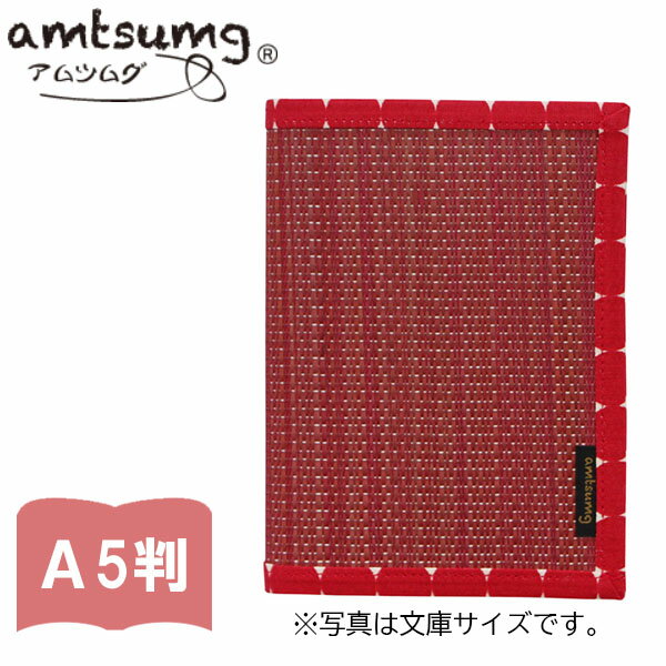 【メール便OK】amtsumg アムツムグ い草のブックカバー A5判 (ワイドコミック 学術書 参考書) サイズ [赤/ドットレッド] A05-13-00102 畳 いぐさ