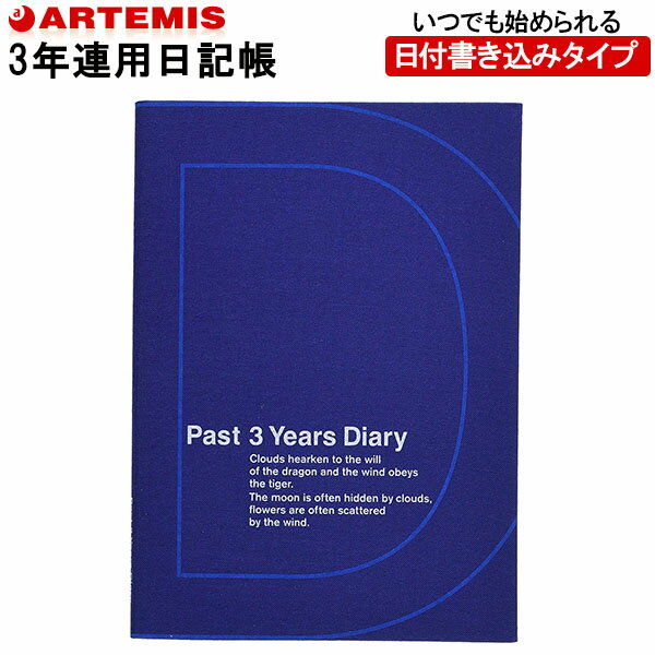 アーティミス 3年日記帳ダイアリー