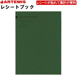 【5冊までネコポス対応○】アーティミス[ARTEMIS] レシートブック 家計簿 A5サイズ [GR グリーン] レシートが貼れる REB GR お小遣い帳 レシート貼るだけ ギフト