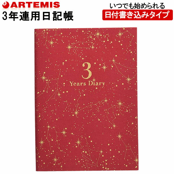 【1冊のみメール便OK】 アーティミス[ARTEMIS] 3年日記帳 ダイアリー B6サイズ [星座柄/レッド] DP3-SE 育児日記 母の日 父の日 敬老の日