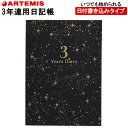 【1冊のみネコポス対応〇】 アーティミス[ARTEMIS] 3年日記帳 ダイアリー B6サイズ [星座柄/ブラック] DP3-SE 育児日記 母の日 父の日 敬老の日