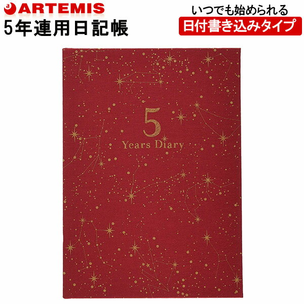 【1冊のみメール便OK】 アーティミス[ARTEMIS] 5年日記帳 ダイアリー B6サイズ [星座柄/レッド] DP5-SE..